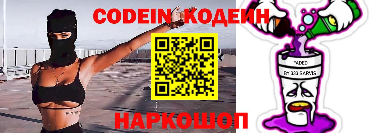 Кодеин Purple Drank  Codein Purple Drank  Вход с VPN  Краснодар 